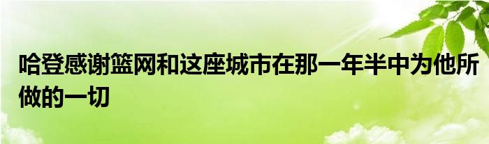 哈登感谢篮网和这座城市在那一年半中为他所做的一切