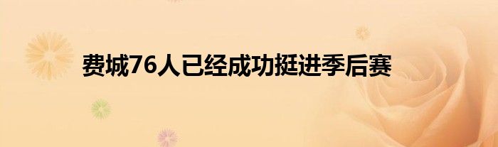 费城76人已经成功挺进季后赛