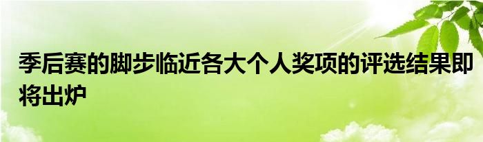 季后赛的脚步临近各大个人奖项的评选结果即将出炉