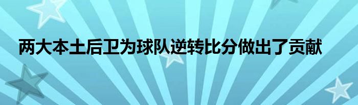 两大本土后卫为球队逆转比分做出了贡献