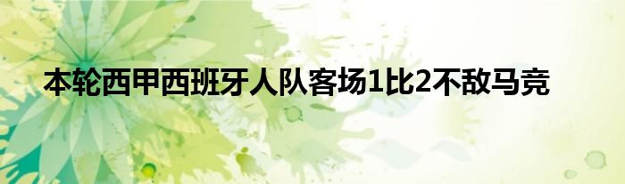 本轮西甲西班牙人队客场1比2不敌马竞