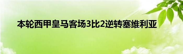 本轮西甲皇马客场3比2逆转塞维利亚