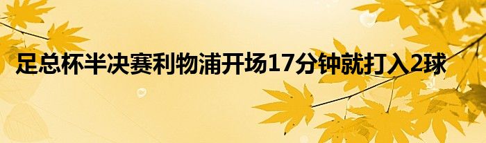 足总杯半决赛利物浦开场17分钟就打入2球