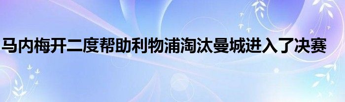 马内梅开二度帮助利物浦淘汰曼城进入了决赛