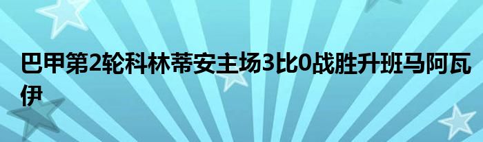 巴甲第2轮科林蒂安主场3比0战胜升班马阿瓦伊