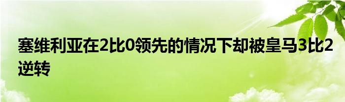 塞维利亚在2比0领先的情况下却被皇马3比2逆转