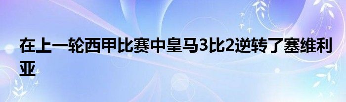 在上一轮西甲比赛中皇马3比2逆转了塞维利亚