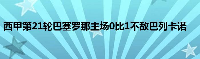 西甲第21轮巴塞罗那主场0比1不敌巴列卡诺