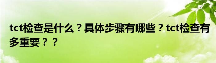 tct检查是什么？具体步骤有哪些？tct检查有多重要？？