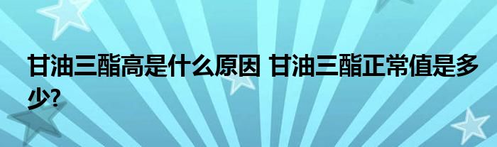 甘油三酯高是什么原因 甘油三酯正常值是多少?