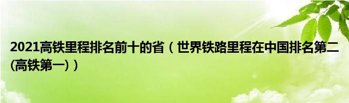 2021高铁里程排名前十的省（世界铁路里程在中国排名第二(高铁第一)）