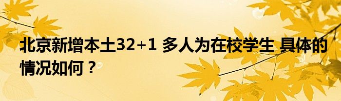 北京新增本土32+1 多人为在校学生 具体的情况如何？