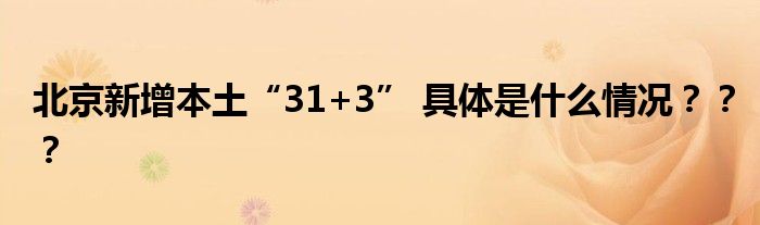 北京新增本土“31+3” 具体是什么情况？？？