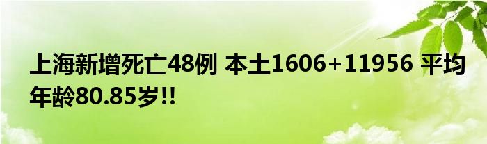 上海新增死亡48例 本土1606+11956 平均年龄80.85岁!!
