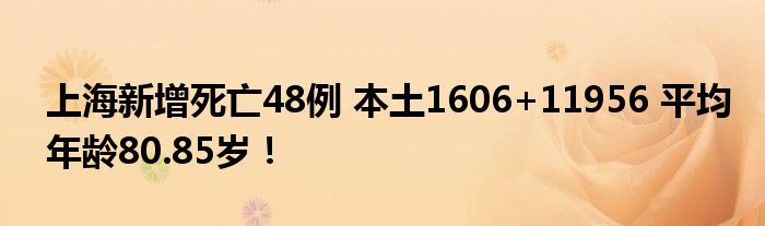 上海新增死亡48例 本土1606+11956 平均年龄80.85岁！