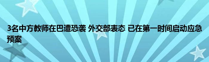 3名中方教师在巴遭恐袭 外交部表态 已在第一时间启动应急预案