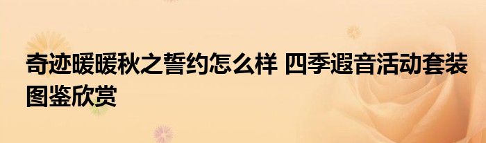 奇迹暖暖秋之誓约怎么样 四季遐音活动套装图鉴欣赏