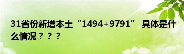 31省份新增本土“1494+9791” 具体是什么情况？？？