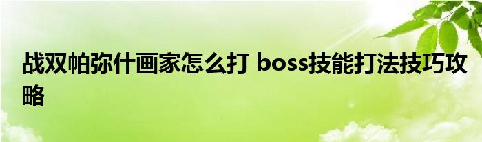 战双帕弥什画家怎么打 boss技能打法技巧攻略