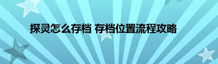 探灵怎么存档 存档位置流程攻略