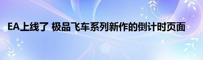 EA上线了 极品飞车系列新作的倒计时页面