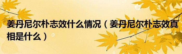 姜丹尼尔朴志效什么情况（姜丹尼尔朴志效真相是什么）