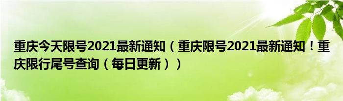 重庆今天限号2021最新通知（重庆限号2021最新通知！重庆限行尾号查询（每日更新））