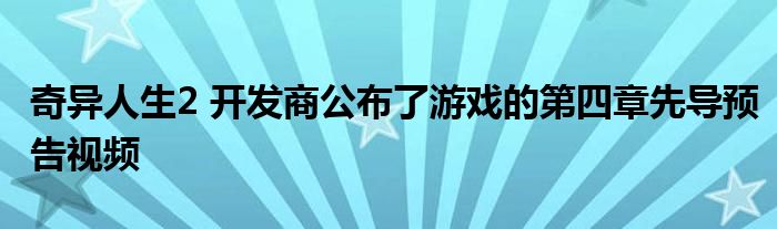 奇异人生2 开发商公布了游戏的第四章先导预告视频