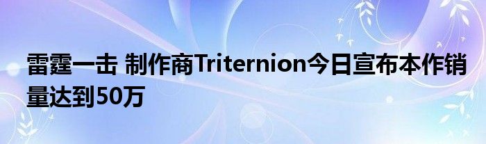 雷霆一击 制作商Triternion今日宣布本作销量达到50万