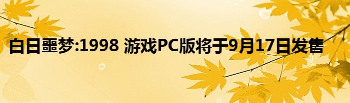 白日噩梦:1998 游戏PC版将于9月17日发售