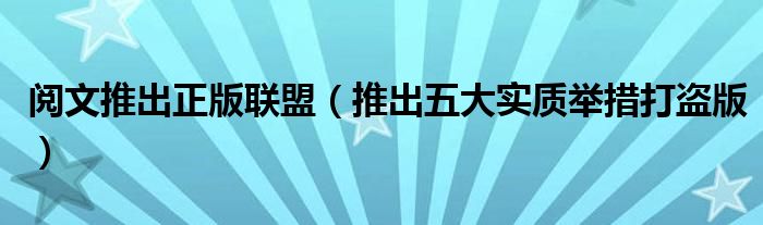 阅文推出正版联盟（推出五大实质举措打盗版）