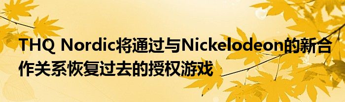 THQ Nordic将通过与Nickelodeon的新合作关系恢复过去的授权游戏