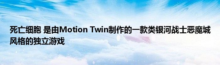 死亡细胞 是由Motion Twin制作的一款类银河战士恶魔城风格的独立游戏