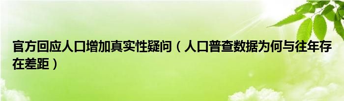 官方回应人口增加真实性疑问（人口普查数据为何与往年存在差距）