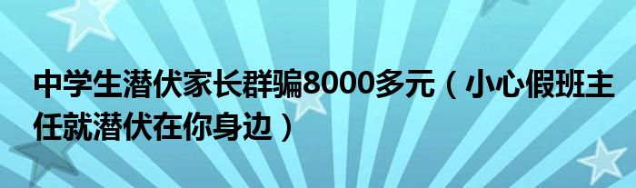 中学生潜伏家长群骗8000多元（小心假班主任就潜伏在你身边）