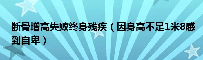 断骨增高失败终身残疾（因身高不足1米8感到自卑）