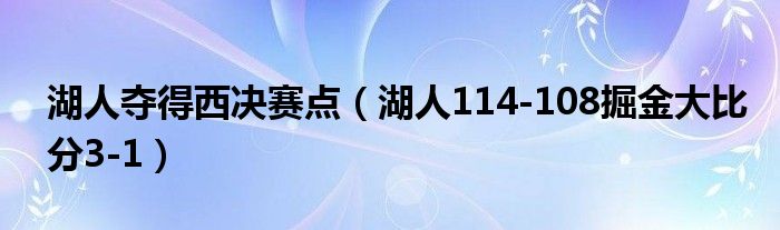 湖人夺得西决赛点（湖人114-108掘金大比分3-1）