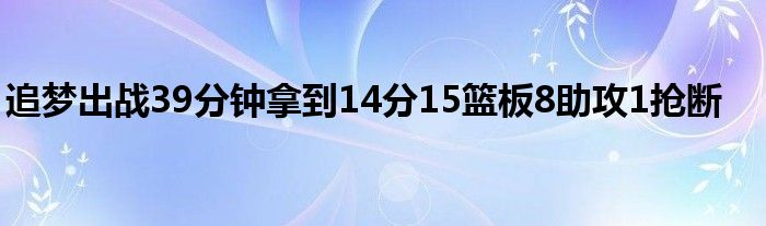 追梦出战39分钟拿到14分15篮板8助攻1抢断