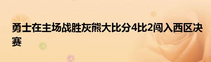 勇士在主场战胜灰熊大比分4比2闯入西区决赛