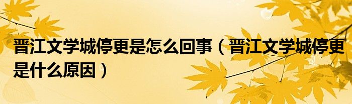 晋江文学城纯爱排行榜_晋江文学城发布整改声明:停止更新原创分站15天