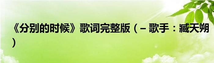 《分别的时候》歌词完整版(– 歌手:臧天朔)