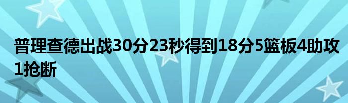 普理查德出战30分23秒得到18分5篮板4助攻1抢断