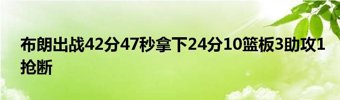 布朗出战42分47秒拿下24分10篮板3助攻1抢断