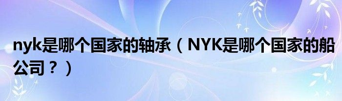 nyk是哪个国家的轴承（NYK是哪个国家的船公司？）