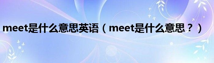 meet是什么意思英语（meet是什么意思？）