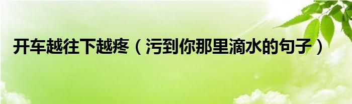 晚上污开车疼痛的句子图片