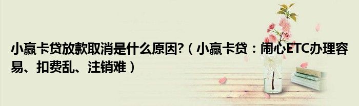 信用卡注销了etc钱扣哪_etc卡充值费应如何做账_21年了etc现在还乱扣费吗