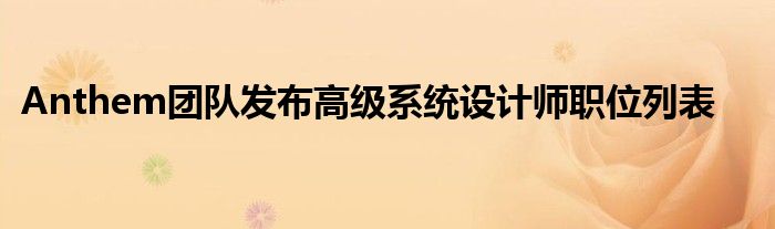 Anthem团队发布高级系统设计师职位列表