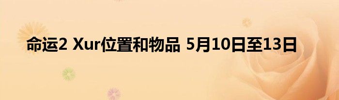 命运2 Xur位置和物品 5月10日至13日