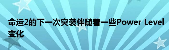 命运2的下一次突袭伴随着一些Power Level变化